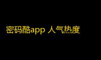密码酷app 人气热度：28℃